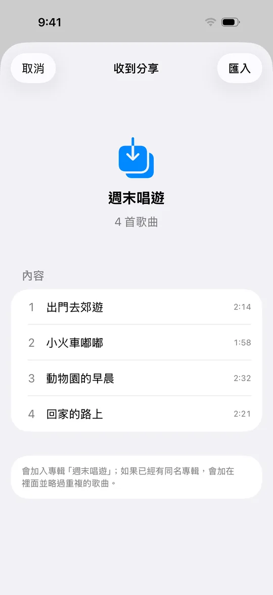 收件人手機上的「收到分享」畫面，列出專輯名稱與四首歌