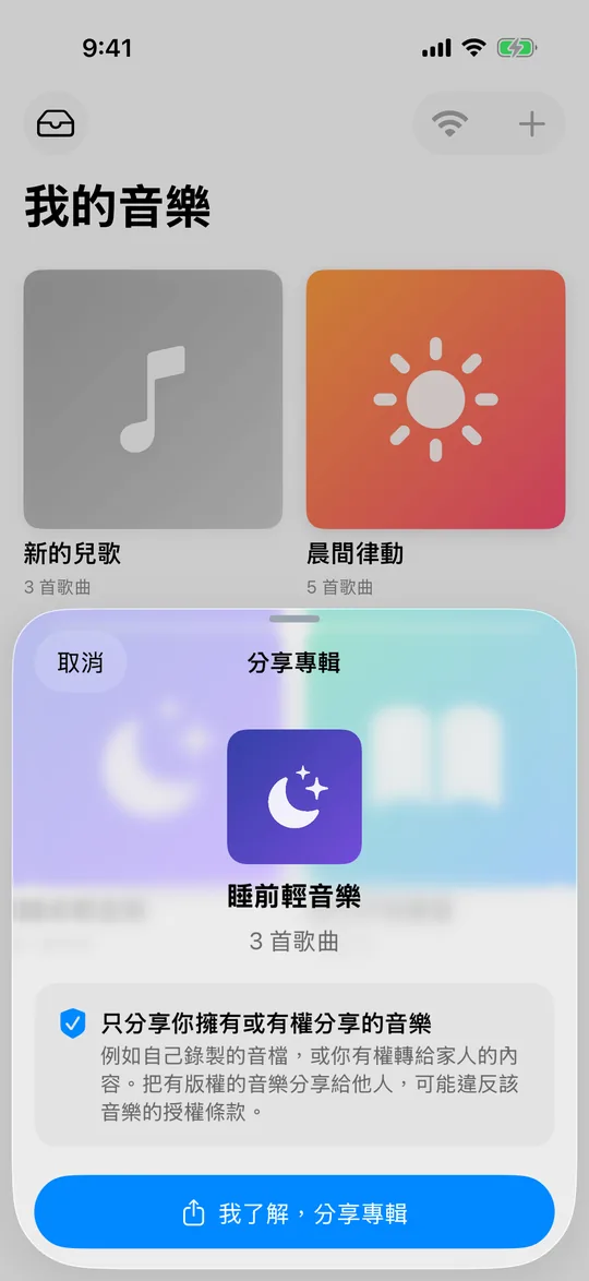 分享前的確認畫面，提醒只分享自己擁有或有權分享的音樂